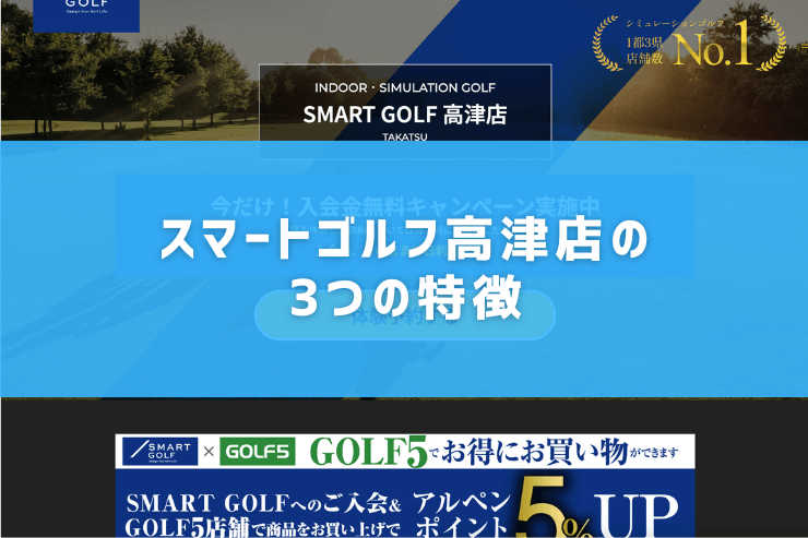 スマートゴルフ高津店の3つの特徴