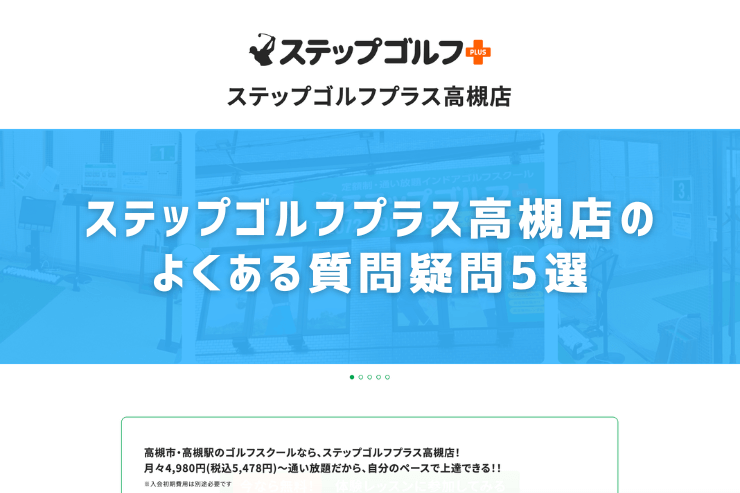 ステップゴルフプラス高槻店のよくある質問疑問5選