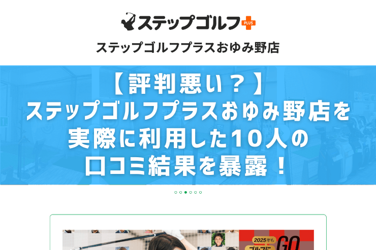 【評判悪い？】ステップゴルフプラスおゆみ野店を実際に利用した10人の口コミ結果を暴露！