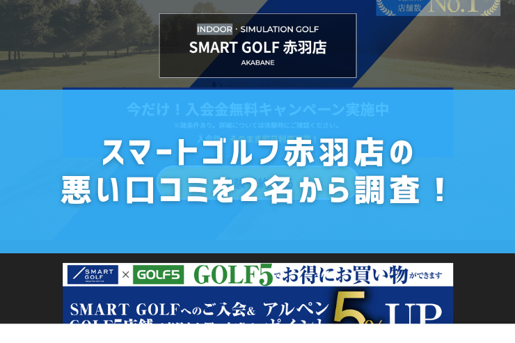 スマートゴルフ赤羽店の悪い口コミを2名から調査！