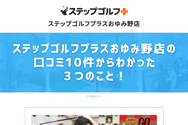 ステップゴルフプラスおゆみ野店の口コミ10件からわかった３つのこと！