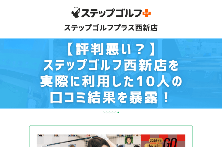 【評判悪い？】ステップゴルフ西新店を実際に利用した10人の口コミ結果を暴露！