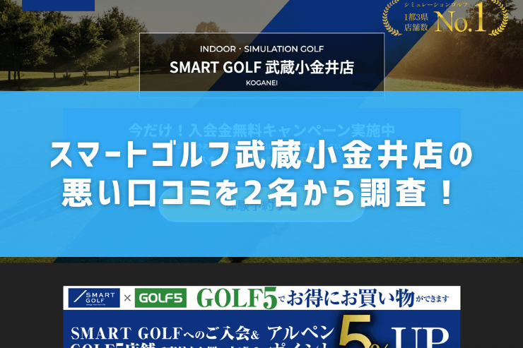 スマートゴルフ武蔵小金井店の悪い口コミを2名から調査！