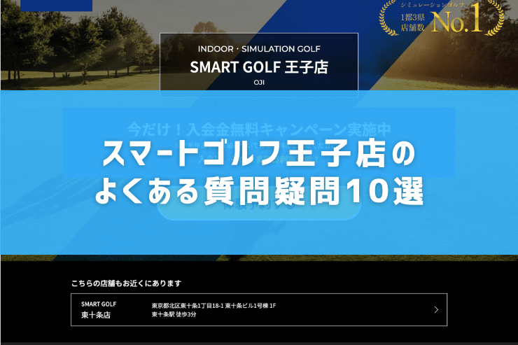 スマートゴルフ王子店のよくある質問疑問10選