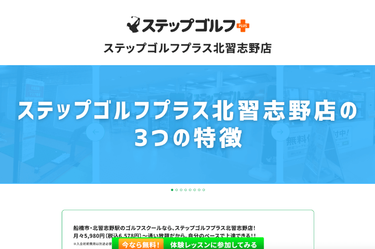 ステップゴルフプラス北習志野店の3つの特徴