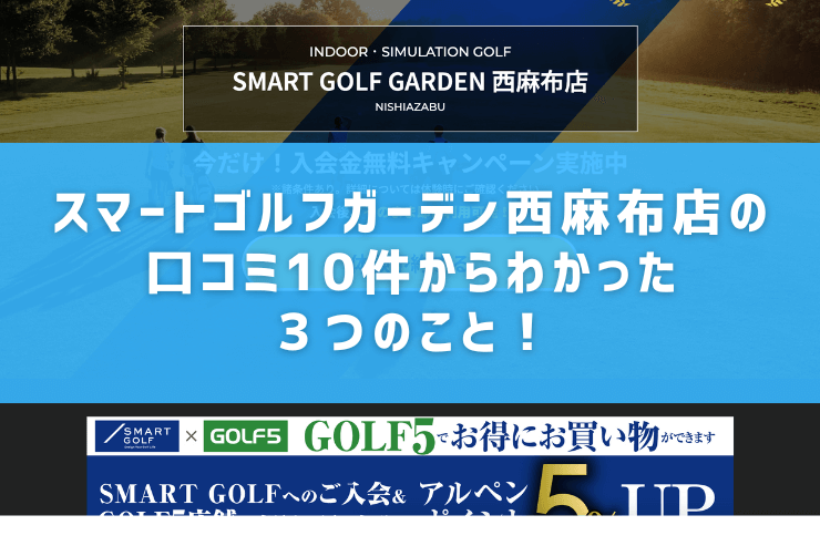 スマートゴルフガーデン西麻布店の口コミ10件からわかった３つのこと！