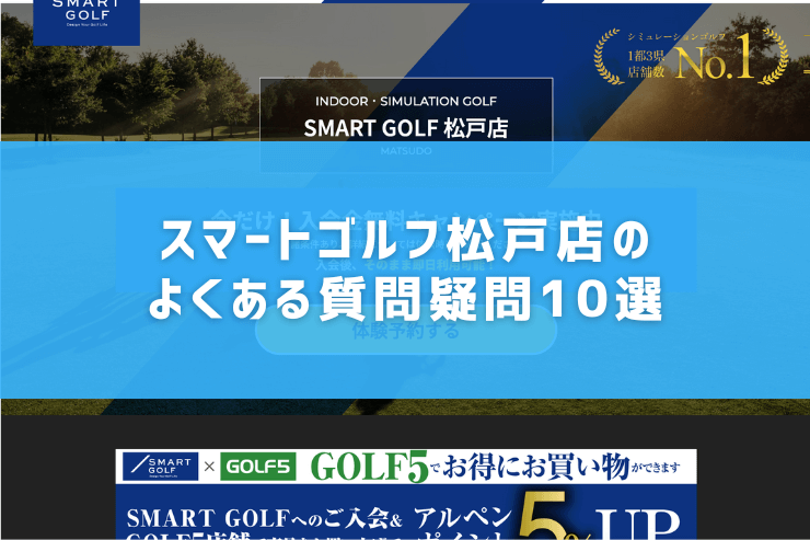 スマートゴルフ松戸店のよくある質問疑問10選