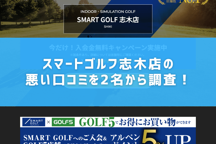 スマートゴルフ志木店の悪い口コミを2名から調査！