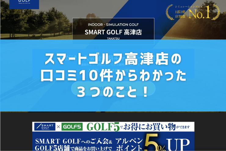 スマートゴルフ高津店の口コミ10件からわかった３つのこと！