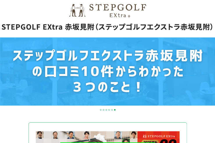 ステップゴルフエクストラ赤坂見附の口コミ10件からわかった３つのこと！