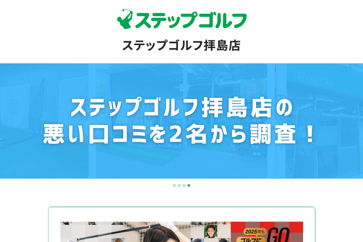 ステップゴルフ拝島店の悪い口コミを2名から調査！