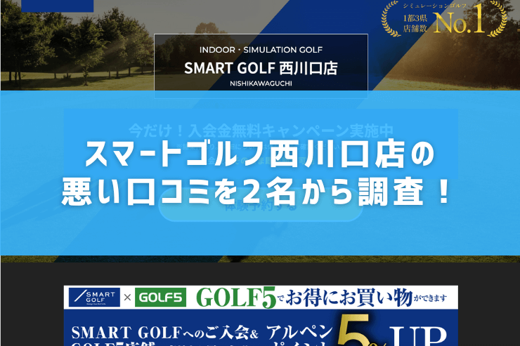 スマートゴルフ西川口店の悪い口コミを2名から調査！