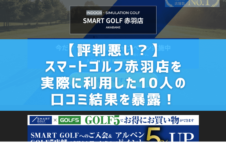 【評判悪い？】スマートゴルフ赤羽店を実際に利用した10人の口コミ結果を暴露！