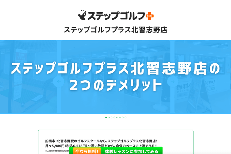 ステップゴルフプラス北習志野店の2つのデメリット