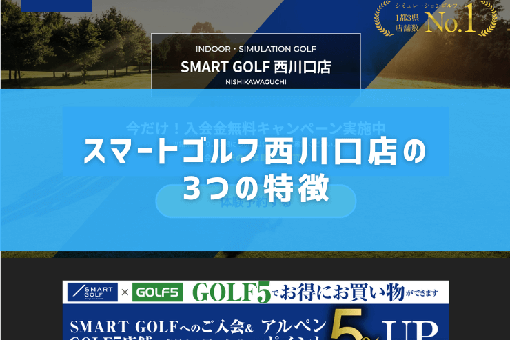 スマートゴルフ西川口店の3つの特徴