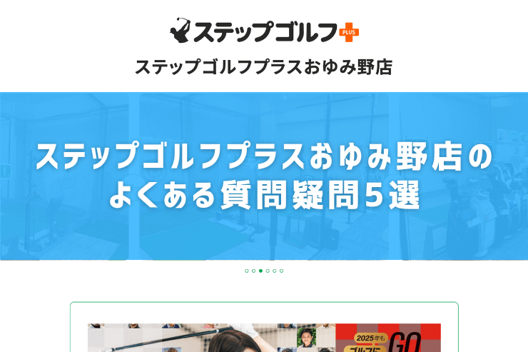 ステップゴルフプラスおゆみ野店のよくある質問疑問5選