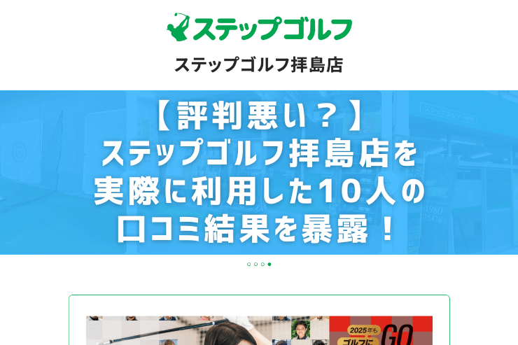 【評判悪い？】ステップゴルフ拝島店を実際に利用した10人の口コミ結果を暴露！