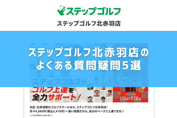 ステップゴルフ北赤羽店のよくある質問疑問5選