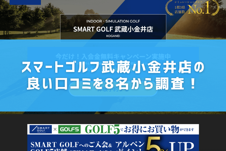 スマートゴルフ武蔵小金井店の良い口コミを8名から調査！