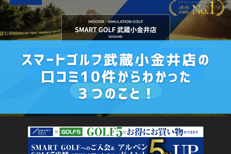 スマートゴルフ武蔵小金井店の口コミ10件からわかった３つのこと！