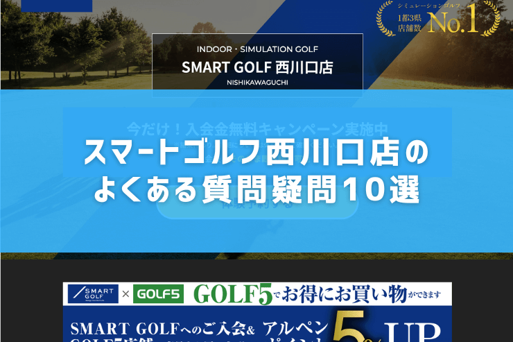 スマートゴルフ西川口店のよくある質問疑問10選