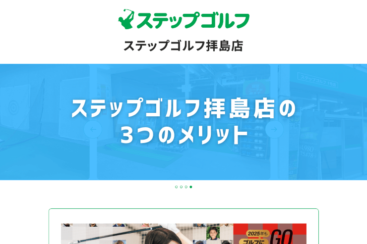 ステップゴルフ拝島店の3つのメリット