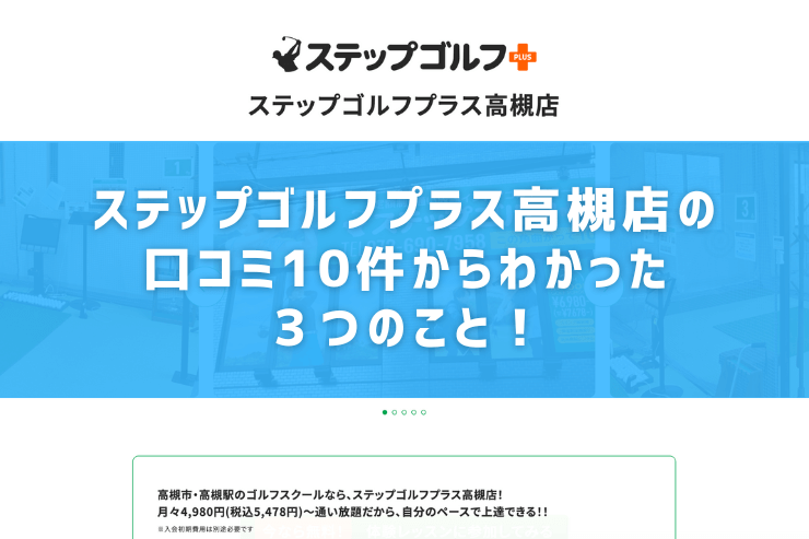 ステップゴルフプラス高槻店の口コミ10件からわかった３つのこと！