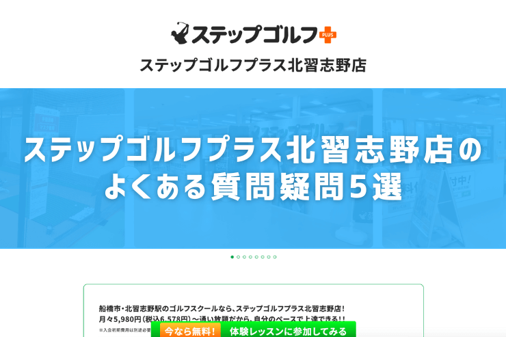 ステップゴルフプラス北習志野店のよくある質問疑問5選