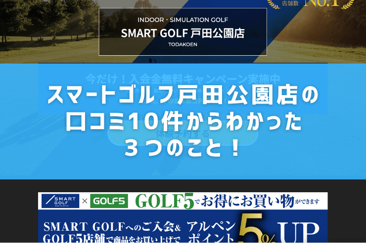 スマートゴルフ戸田公園店の口コミ10件からわかった３つのこと！