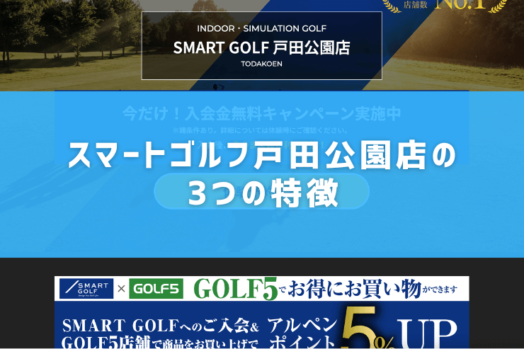 スマートゴルフ戸田公園店の3つの特徴