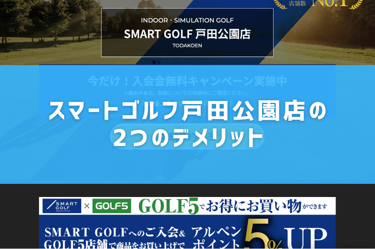 スマートゴルフ戸田公園店の2つのデメリット