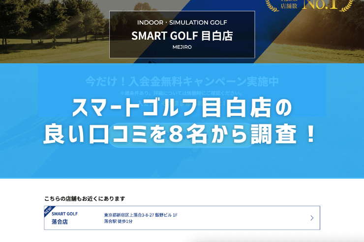 スマートゴルフ目白店の良い口コミを8名から調査！