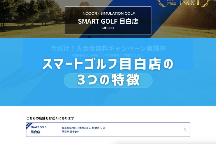 スマートゴルフ目白店の3つの特徴