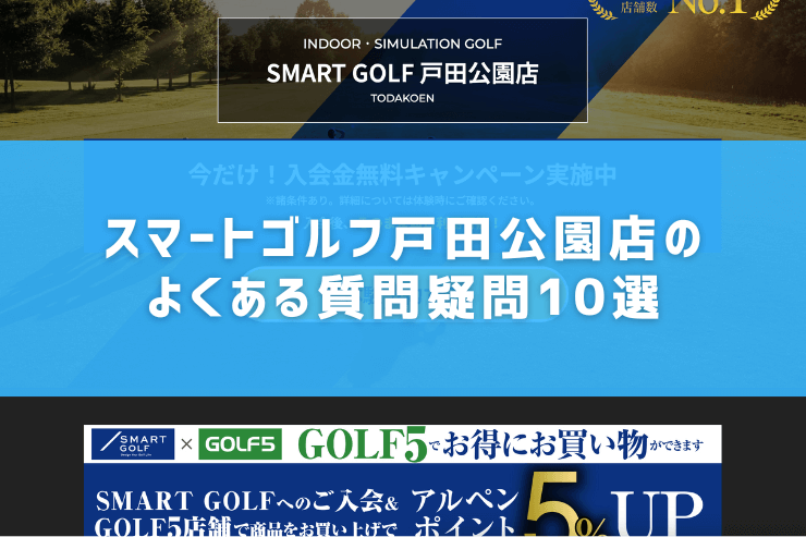 スマートゴルフ戸田公園店のよくある質問疑問10選