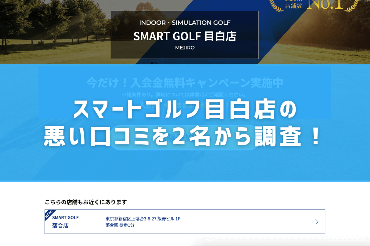 スマートゴルフ目白店の悪い口コミを2名から調査！