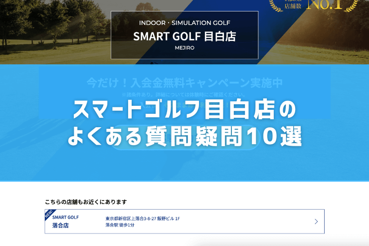 スマートゴルフ目白店のよくある質問疑問10選