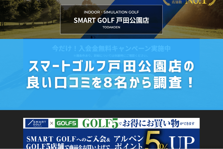 スマートゴルフ戸田公園店の良い口コミを8名から調査！