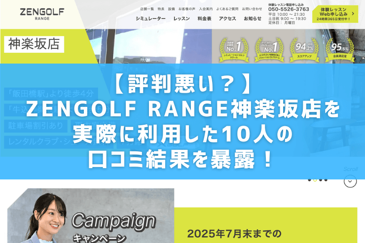 【評判悪い？】ZENGOLF RANGE神楽坂店を実際に利用した10人の口コミ結果を暴露！