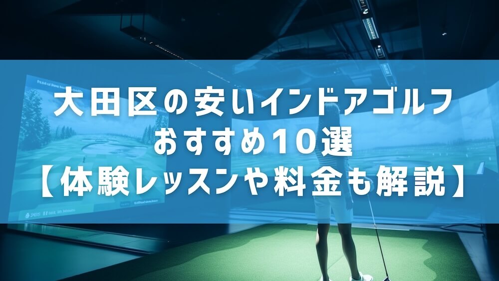 大田区の安いインドアゴルフおすすめ10選【体験レッスンや料金も解説】