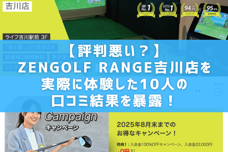 【評判悪い？】ZENGOLF RANGE吉川店を実際に体験した10人の口コミ結果を暴露！