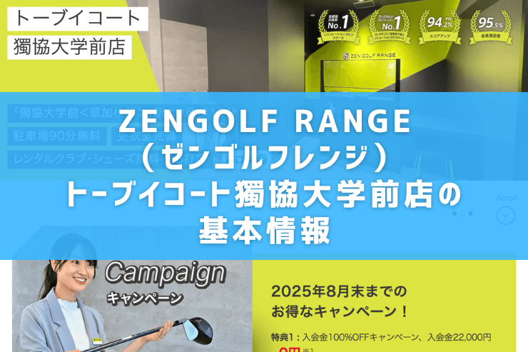 ZENGOLF RANGE(ゼンゴルフレンジ)トーブイコート獨協大学前店の基本情報