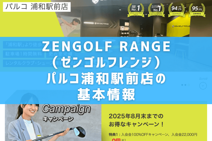 ZENGOLF RANGE(ゼンゴルフレンジ)パルコ浦和駅前店の基本情報