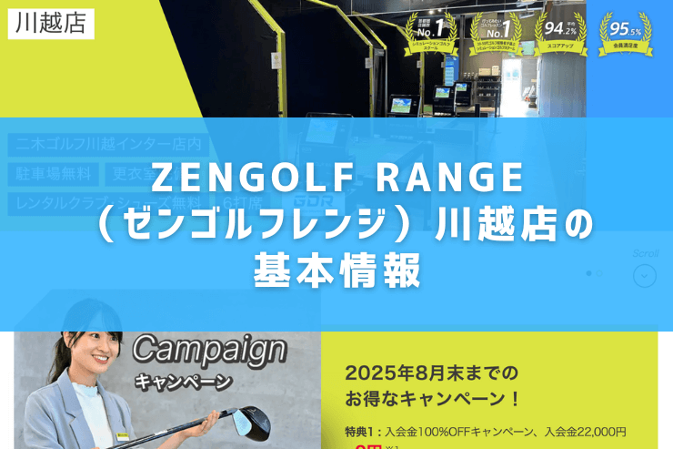ZENGOLF RANGE(ゼンゴルフレンジ)川越店の基本情報