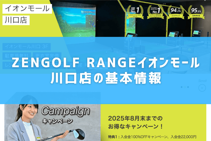 ZENGOLF RANGEイオンモール川口店の基本情報