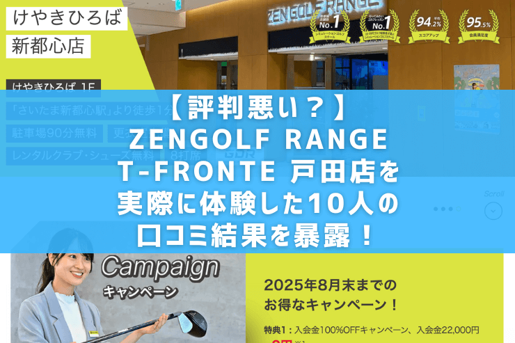 【評判悪い？】ZENGOLF RANGE T-FRONTE 戸田店を実際に体験した10人の口コミ結果を暴露！