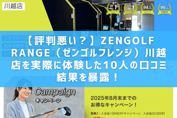【評判悪い？】ZENGOLF RANGE（ゼンゴルフレンジ）川越店を実際に体験した10人の口コミ結果を暴露！