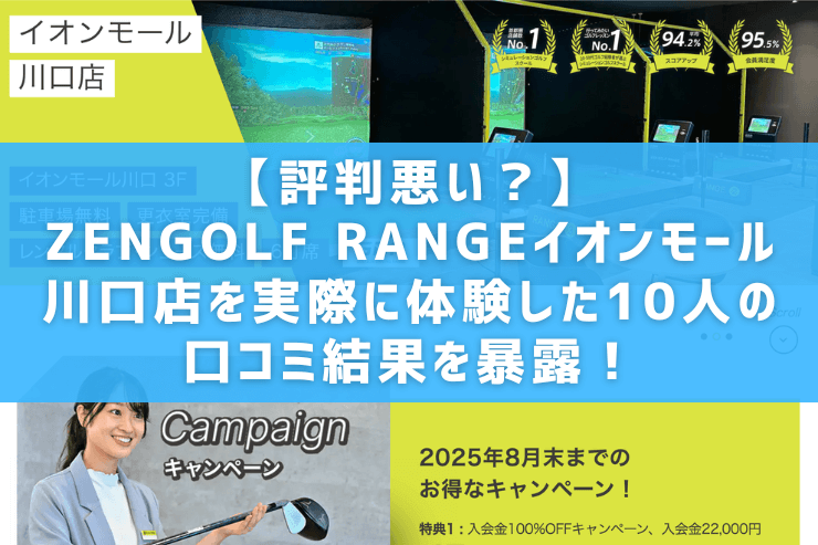 【評判悪い？】ZENGOLF RANGEイオンモール川口店を実際に体験した10人の口コミ結果を暴露！