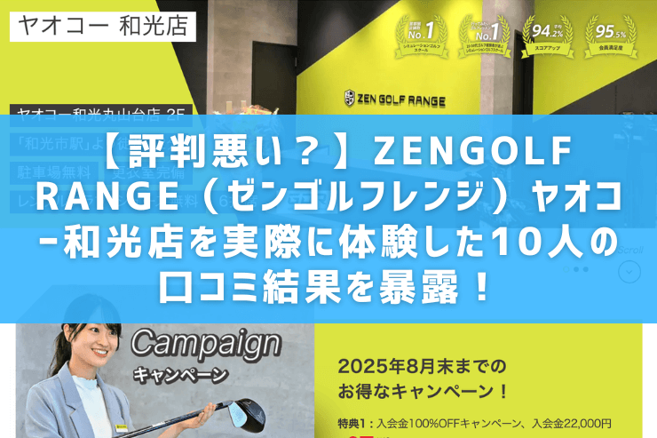 【評判悪い？】ZENGOLF RANGE（ゼンゴルフレンジ）ヤオコー和光店を実際に体験した10人の口コミ結果を暴露！