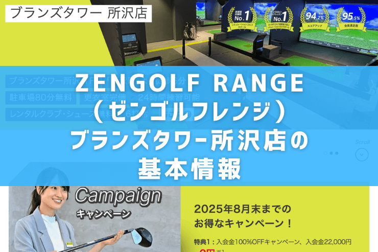 ZENGOLF RANGE(ゼンゴルフレンジ)ブランズタワー所沢店の基本情報