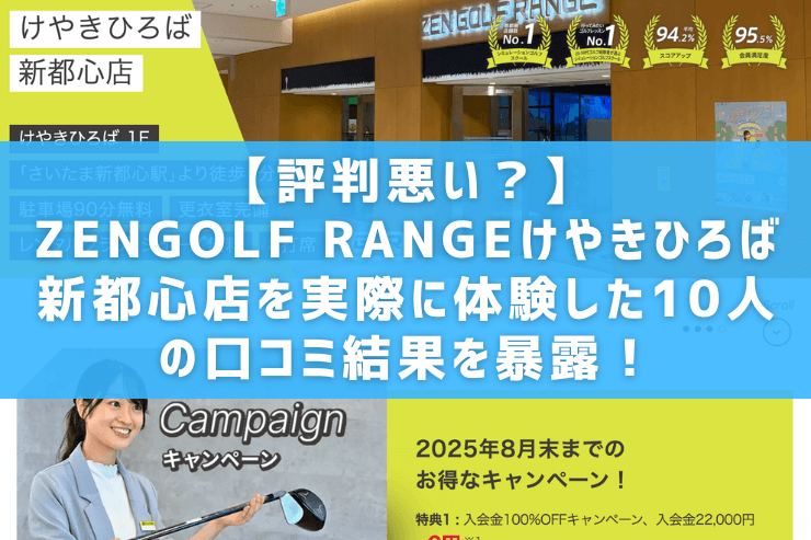 【評判悪い？】ZENGOLF RANGEけやきひろば新都心店を実際に体験した10人の口コミ結果を暴露！